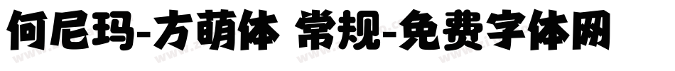 何尼玛-方萌体 常规字体转换